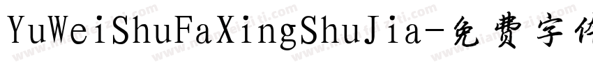 YuWeiShuFaXingShuJia字体转换