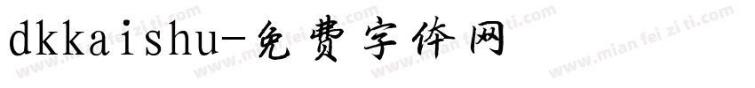 dkkaishu字体转换