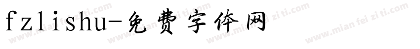 fzlishu字体转换