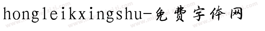 hongleikxingshu字体转换