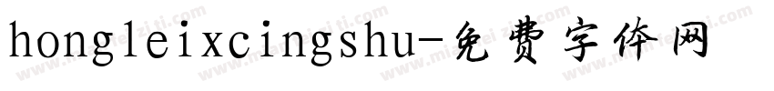 hongleixcingshu字体转换