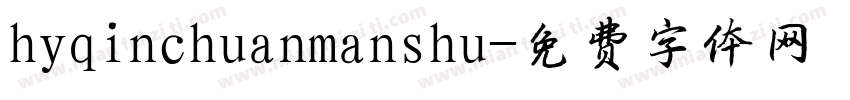 hyqinchuanmanshu字体转换