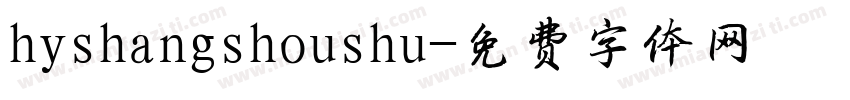 hyshangshoushu字体转换