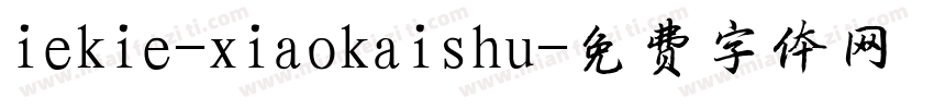iekie-xiaokaishu字体转换
