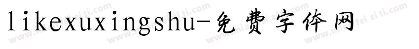 likexuxingshu字体转换