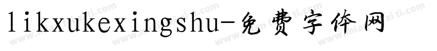 likxukexingshu字体转换