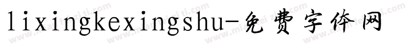 lixingkexingshu字体转换