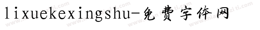 lixuekexingshu字体转换