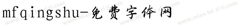 mfqingshu字体转换