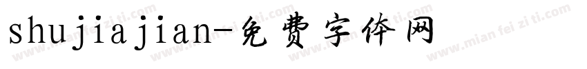 shujiajian字体转换