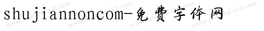 shujiannoncom字体转换