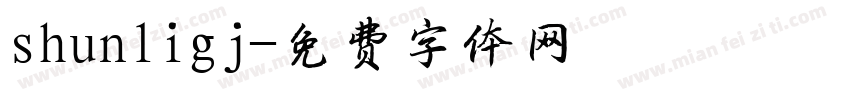 shunligj字体转换