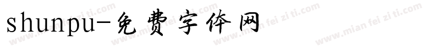 shunpu字体转换
