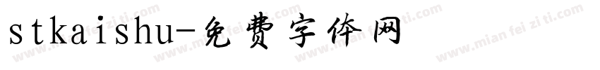 stkaishu字体转换