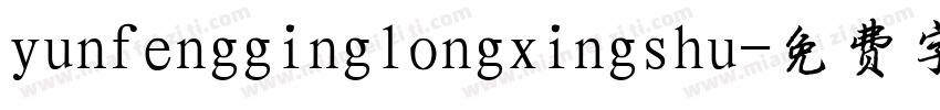 yunfengginglongxingshu字体转换