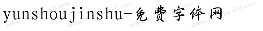 yunshoujinshu字体转换