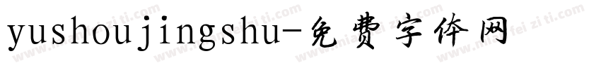 yushoujingshu字体转换