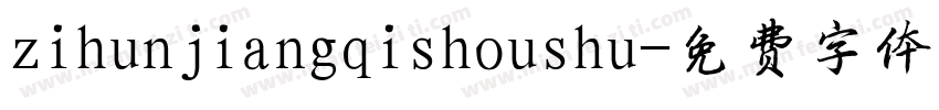 zihunjiangqishoushu字体转换