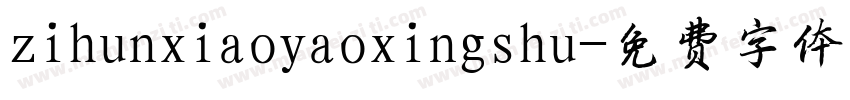 zihunxiaoyaoxingshu字体转换