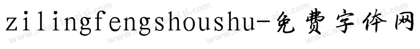 zilingfengshoushu字体转换