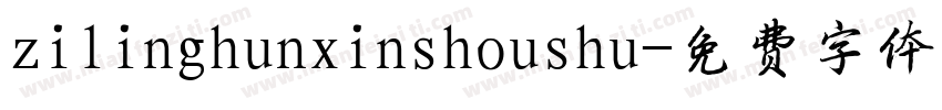 zilinghunxinshoushu字体转换