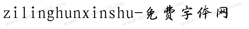 zilinghunxinshu字体转换