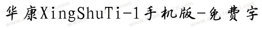 华康XingShuTi-1手机版字体转换