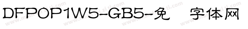 DFPOP1W5-GB5字体转换