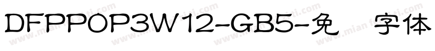 DFPPOP3W12-GB5字体转换