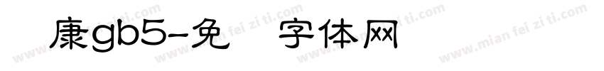 华康gb5字体转换