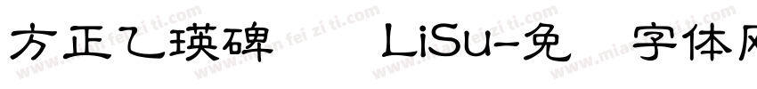 方正乙瑛碑隶书LiSu字体转换