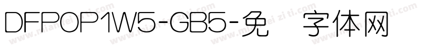 DFPOP1W5-GB5字体转换