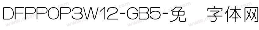 DFPPOP3W12-GB5字体转换