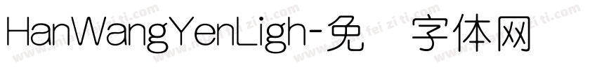 HanWangYenLigh字体转换
