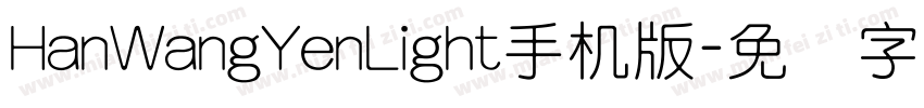 HanWangYenLight手机版字体转换
