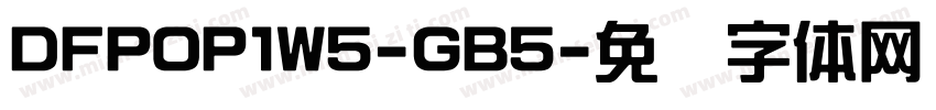 DFPOP1W5-GB5字体转换