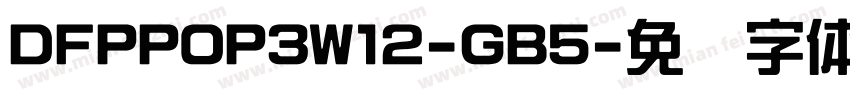 DFPPOP3W12-GB5字体转换