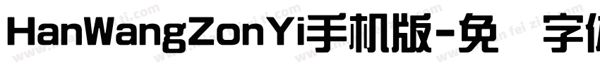 HanWangZonYi手机版字体转换