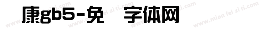 华康gb5字体转换