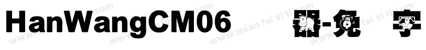 HanWangCM06转换器字体转换