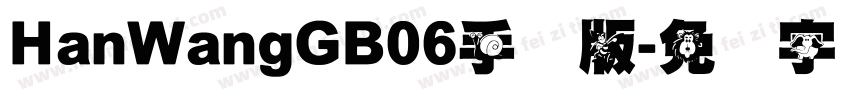 HanWangGB06手机版字体转换