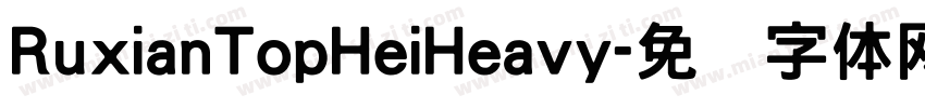 RuxianTopHeiHeavy字体转换