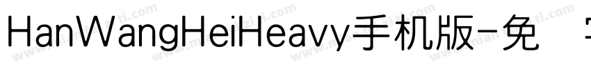HanWangHeiHeavy手机版字体转换