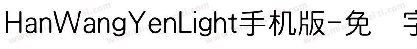 HanWangYenLight手机版字体转换