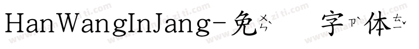 HanWangInJang字体转换
