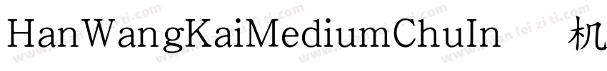 HanWangKaiMediumChuIn手机版字体转换