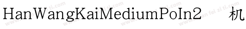 HanWangKaiMediumPoIn2手机版字体转换