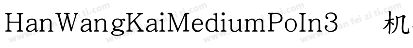 HanWangKaiMediumPoIn3手机版字体转换