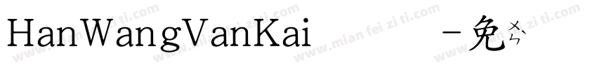 HanWangVanKai常规字体转换