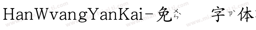 HanWvangYanKai字体转换
